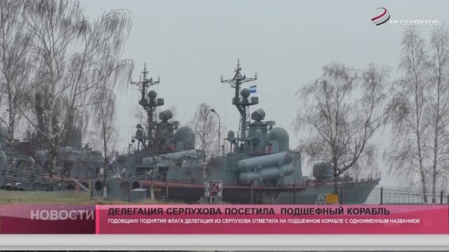 Делегация Серпухова посетила подшефный корабль . смотреть онлайн