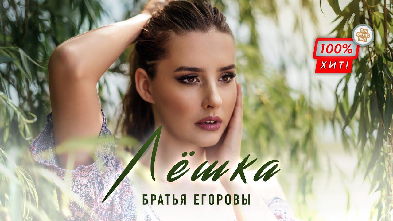 СУПЕР ПЕСНЯ!  Братья Егоровы – Лёшка / ПРЕМЬЕРА 2024