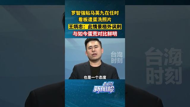 罗智强贴出马英九施政时“蛋洗照”，王炳忠：格外讽刺！与如今蛋荒鲜明对比#台湾 #台海时刻 #台湾新闻脸 #马英九 #王炳忠