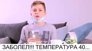 Daniel gro ЗАБОЛЕЛ!!! ТЕМПЕРАТУРА 40...