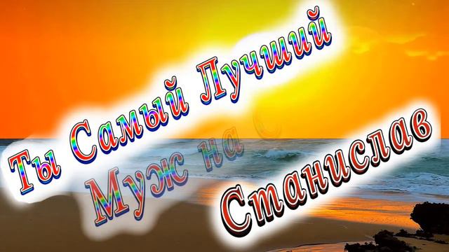Ты Самый Лучший Муж Станислав смотреть онлайн
