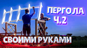ПЕРГОЛА СВОИМИ РУКАМИ Ч.2 | УДАЧНИКИ