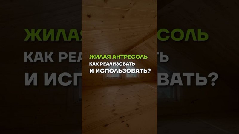 Жилая антресоль в доме //  МЫ В TELEGRAM @ baniamsk //  ЗВОНИТЕ 8(499)350-20-32