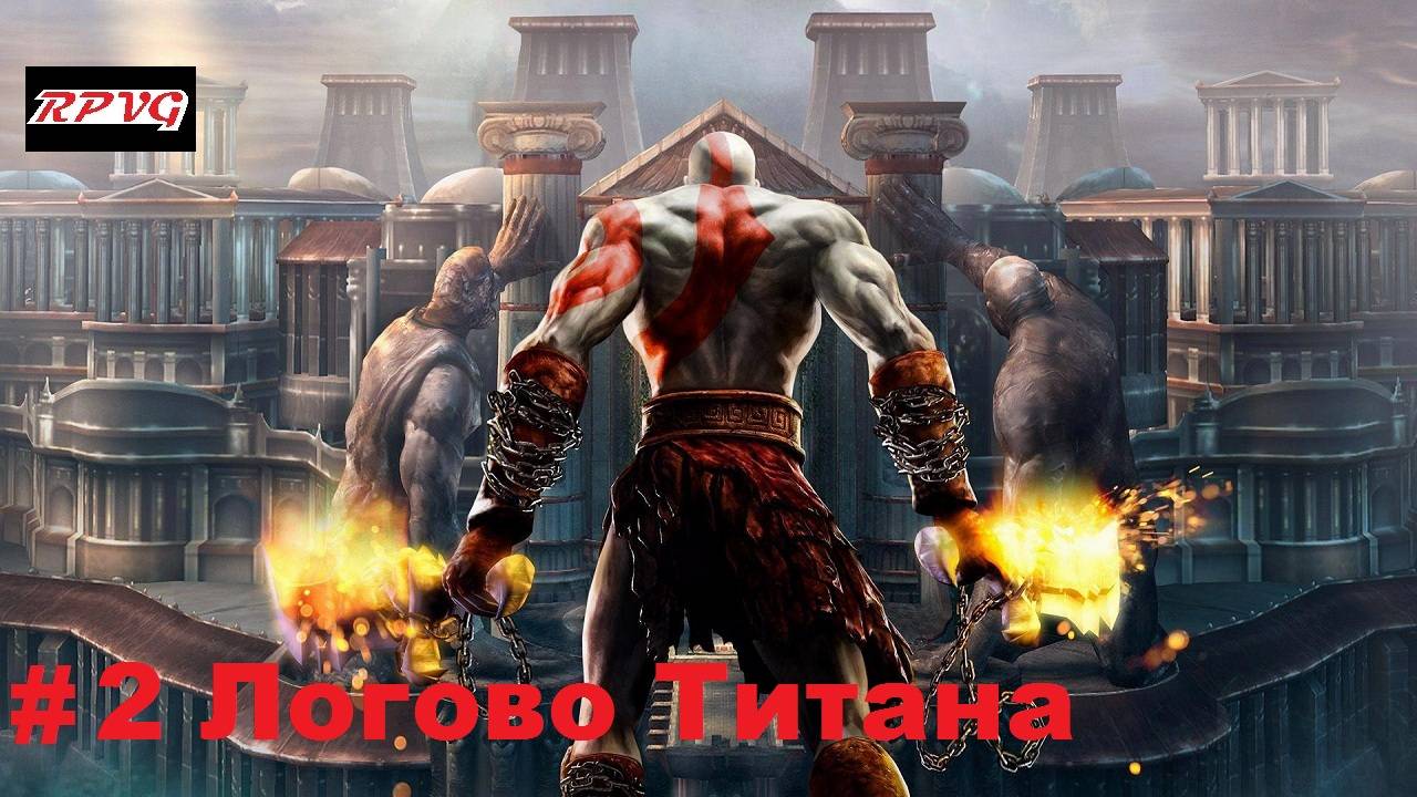 Прохождение God of War 2 - Серия 2: Логово Титана