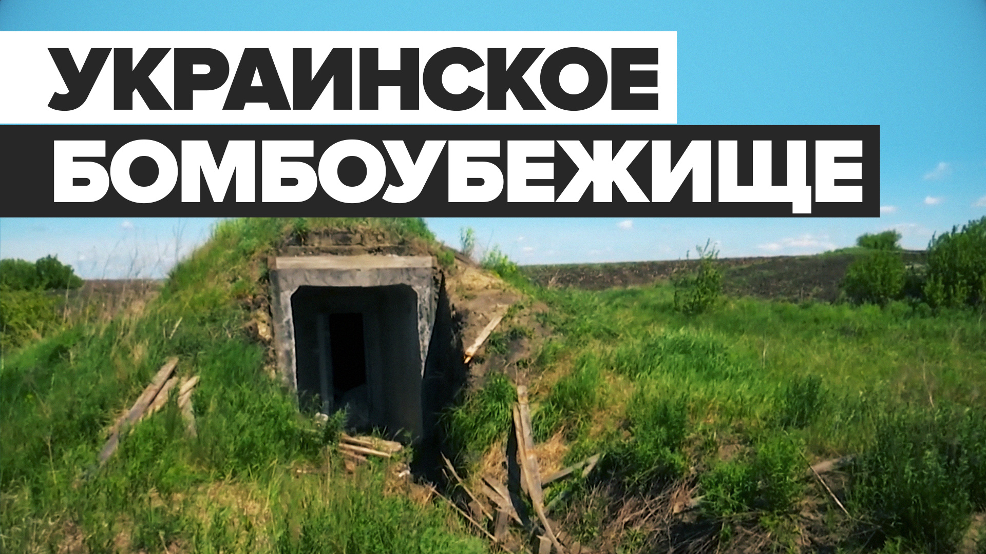 Брошенная украинская позиция в Харьковской области — видео