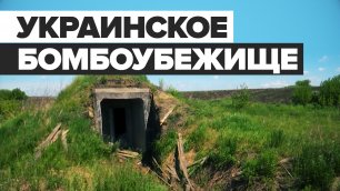 Брошенная украинская позиция в Харьковской области — видео