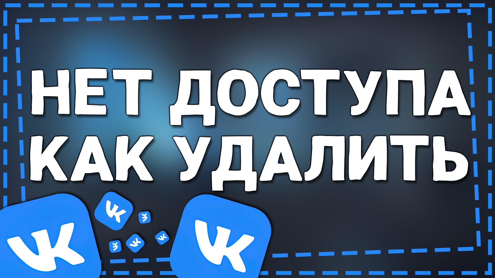 Как Удалить страницу в <b>ВК</b> к которой <b>Нет</b> <b>доступа</b> 2024.