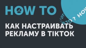 How to как: настраивать рекламу в TikTok