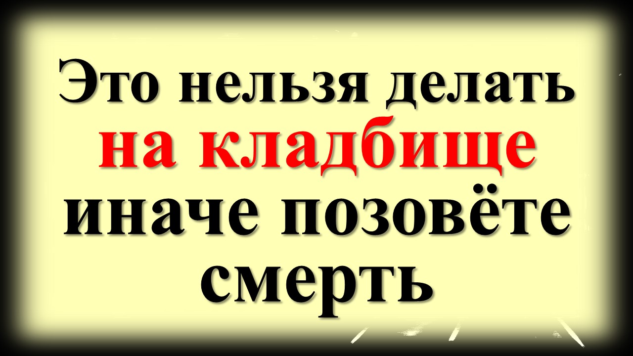 Это нельзя делать на кладбище. Правила посещения могил