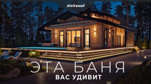 Функциональная баня из клееного бруса | Starkwood