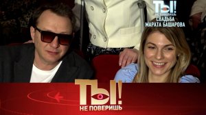 Свадьба Башарова, интимное омоложение знаменитостей и вечный ремонт Киркорова | «Ты не поверишь!»