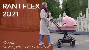 RANT FLEX | ХИТ 2021 года