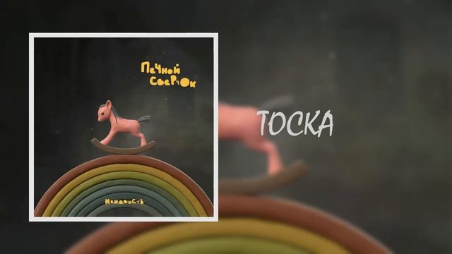 Тоска