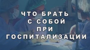 Что брать с собой на госпитализацию