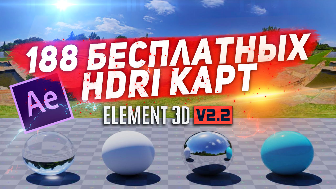 БЕСПЛАТНЫЕ HDRI для After Effects Element 3D. Скачать и установить