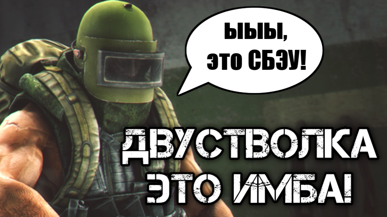 Двустволка - ИМБА? Escape from Tarkov