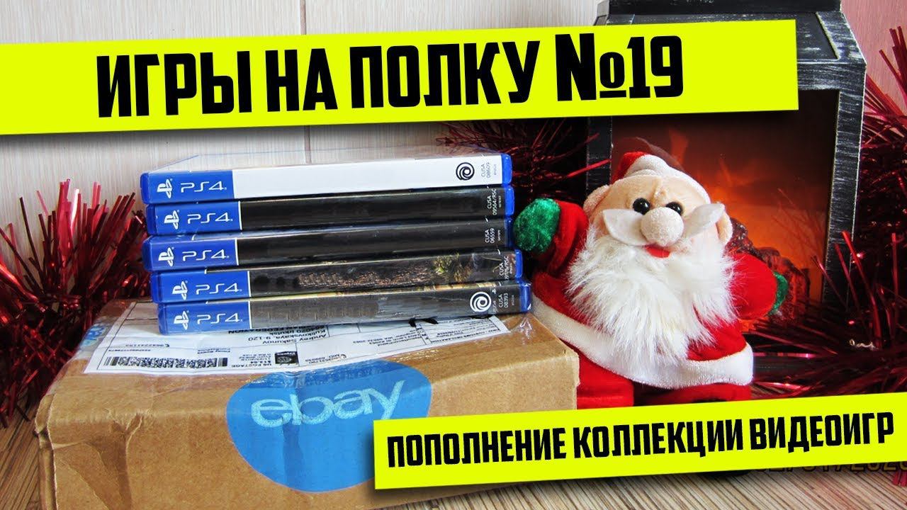 ИГРЫ НА ПОЛКУ №19 - ПОПОЛНЕНИЕ КОЛЛЕКЦИИ ВИДЕОИГР #ИНП #свежие покупки смотреть онлайн