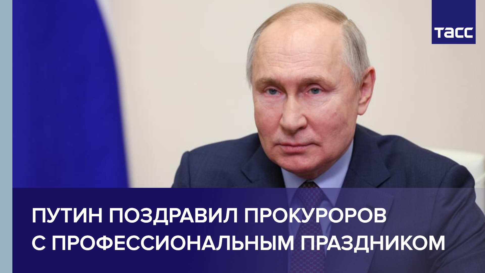 Путин поздравил прокуроров с профессиональным праздником