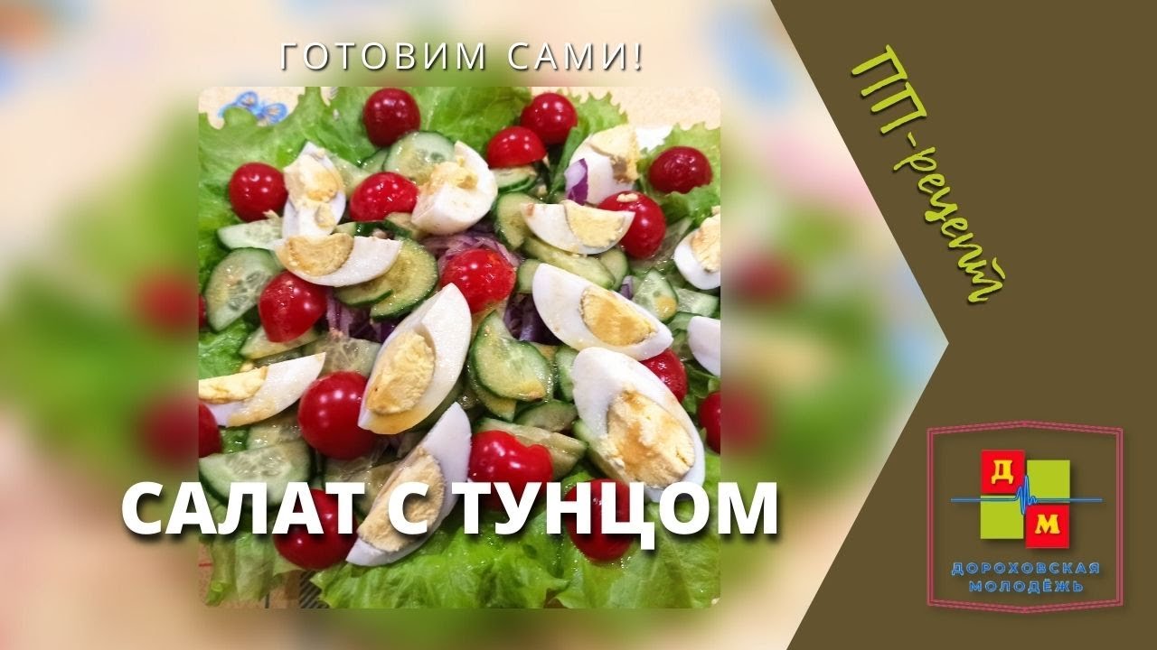 ПП-салат с тунцом