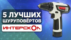 5 лучших шуруповертов Интерскол. Рейтинг