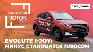 «Свободный поток». Evolute i-JOY: как минус становится плюсом