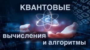 Технооптимисты: Квантовые вычисления: суперпозиция, запутанность и кот Шрёдингера (выпуск 31)