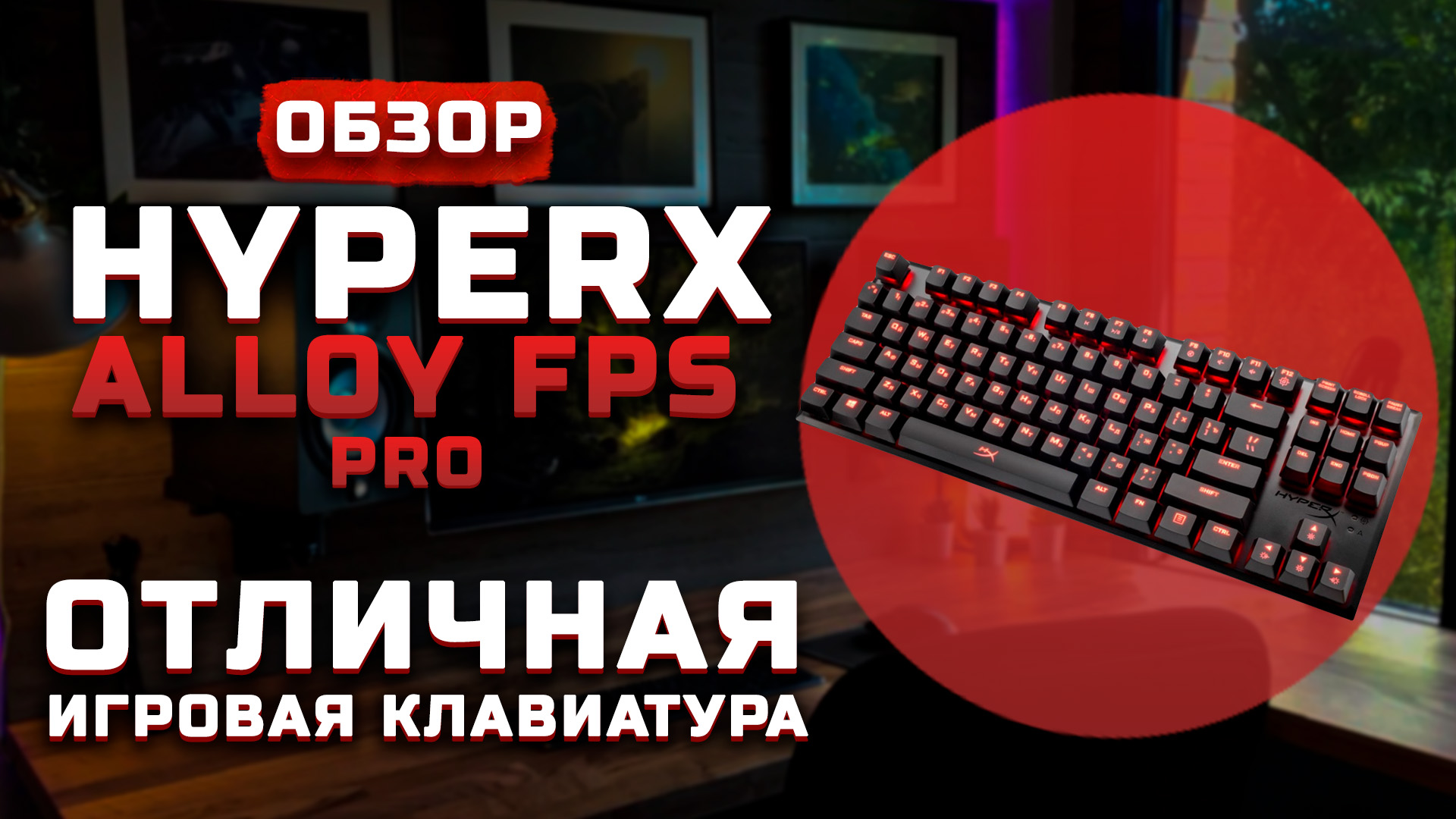 Обзор HyperX Alloy FPS Pro | Отличная игровая клавиатура