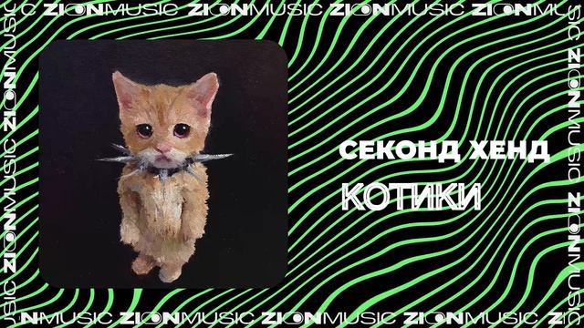 СЕКОНД ХЕНД - КОТИКИ