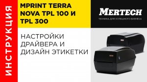 Принтеры MPrint TerraNova TLP 100 и TLP 300 настройки драйвера и дизайн этикетки