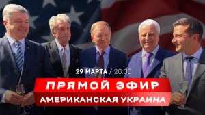 ПРЯМОЙ ЭФИР: Американская Украина