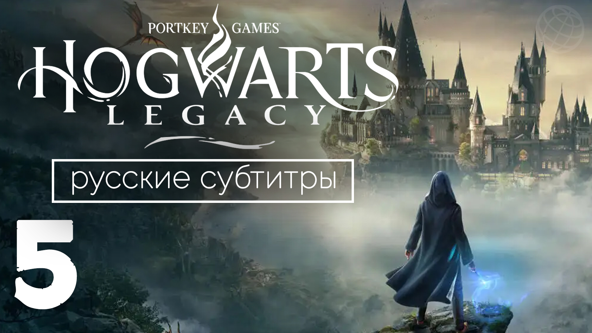 HOGWARDS LEGACY ПРОХОЖДЕНИЕ БЕЗ КОММЕНТАРИЕВ ЧАСТЬ 5 ➤ Хогвардс Наследие Деревня Хогсмит