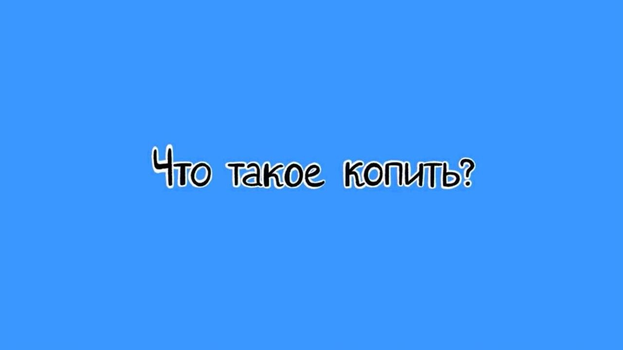 Что такое копить?.mp4