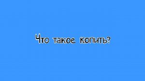 Что такое копить?.mp4