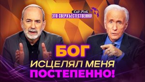 РАДОСТЬ от Божьей благости! ЗАБЛУЖДЕНИЯ об исцелении. МОЛИТВА о надежде. «Это сверхъестественно!»