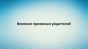 Влияние приемных родителей