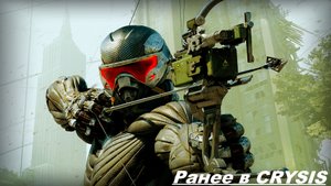 РАНЕЕ В CRYSIS