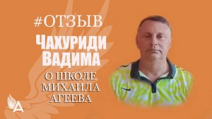 Научился общаться с Ангелами и получать ответы - Отзыв Чахуриди Вадима о Школе Михаила Агеева