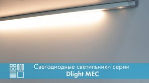 Светодиодный светильник MEC