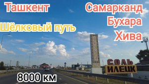 Едем в Узбекистан на авто  Часть 1. Пенза - Оренбург МАПП Сагарчин.