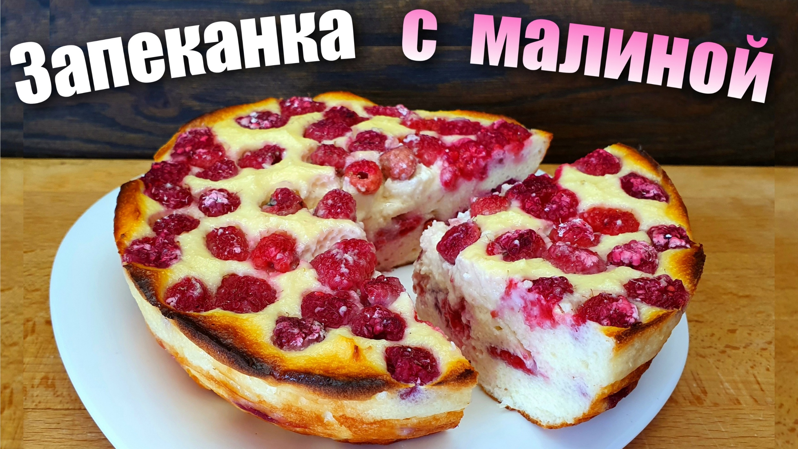 Запеканка с малиной