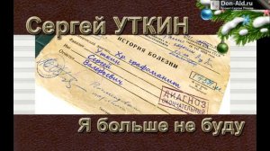 Сергей Уткин, История болезни - Я больше не буду