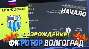 ВОЗРОЖДЕНИЕ | ФК РОТОР | FIFA 22 | КАРЬЕРА ТРЕНЕРА | ЧАСТЬ 1