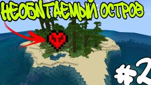 ВЫЖИВАНИЕ НА НЕОБИТАЕМОМ ОСТРОВЕ #2