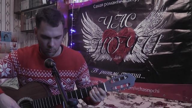 Мы так хотели быть с тобой - гр. Час Ночи смотреть онлайн