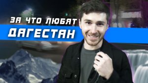 Почему любят Дагестан ?