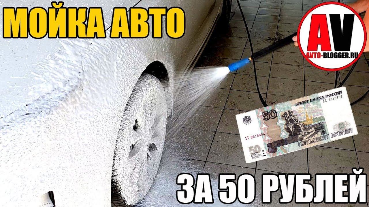 ПОМЫТЬ МАШИНУ НА МОЙКЕ ЗА 50 РУБЛЕЙ - ВООБЩЕ РЕАЛЬНО?