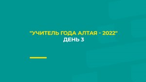 "Учитель года Алтая - 2022", 3 день