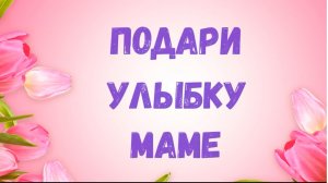 Подари улыбку маме.  Мастер–класс