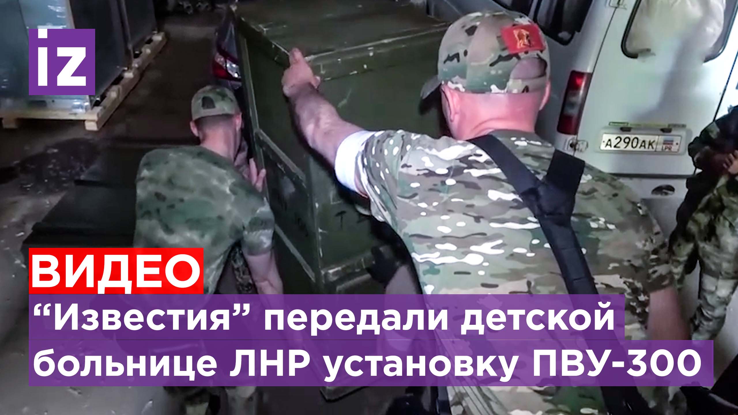 «Известия» передали детской больнице в ЛНР военную установку по водоочистке ПВУ-300 / Известия