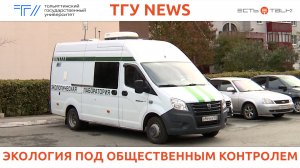 ТГУ News: Совместная проверка городского воздуха эколабораторией ТГУ и депутатами Думы г.о. Тольятти